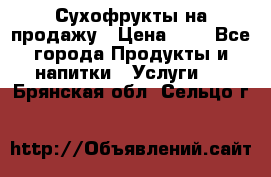 Сухофрукты на продажу › Цена ­ 1 - Все города Продукты и напитки » Услуги   . Брянская обл.,Сельцо г.